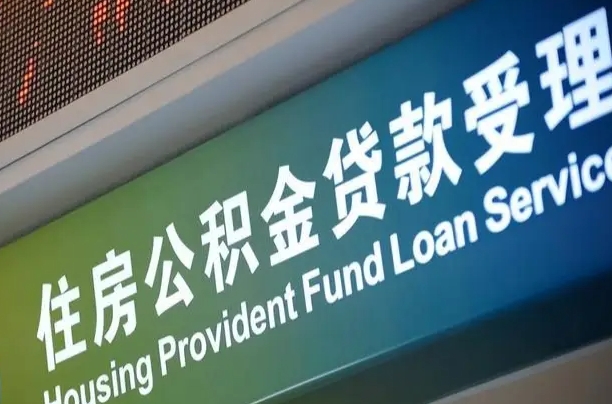 黔西南公积金（公积金查询 个人 余额查询）